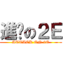 進擊の２Ｅ (ATTACK ON 2E)
