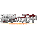 進撃の无中 (attack on Can Jun)