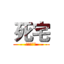 死宅 (進擊的變態)