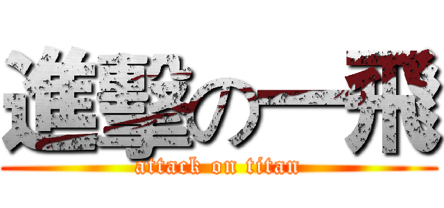 進擊の一飛 (attack on titan)