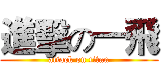 進擊の一飛 (attack on titan)
