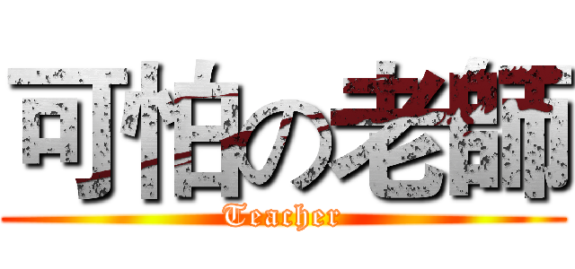 可怕の老師 (Teacher)