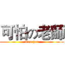 可怕の老師 (Teacher)