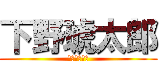 下野琥太郎 (いっけめーん)