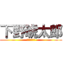 下野琥太郎 (いっけめーん)