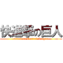 快進撃の巨人 (attack on Central League)