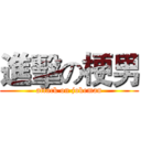 進擊の梗男 (attack on jokeman)