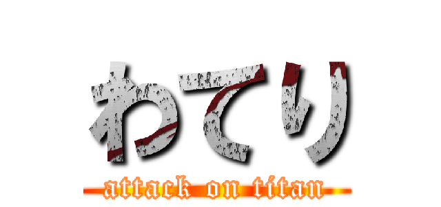 わてり (attack on titan)