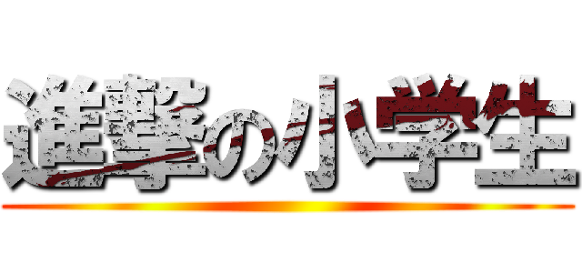進撃の小学生 ( )