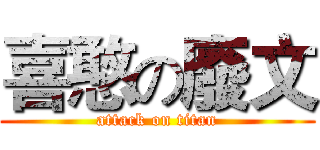喜憨の廢文 (attack on titan)