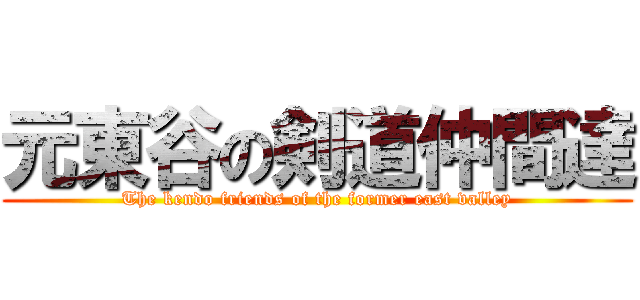 元東谷の剣道仲間達 (The kendo friends of the former east valley)