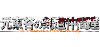 元東谷の剣道仲間達 (The kendo friends of the former east valley)