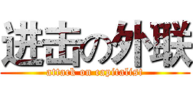 进击の外联 (attack on capitalist)