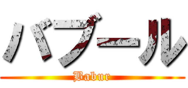 バブール (Babur)