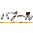 バブール (Babur)