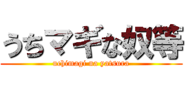 うちマギな奴等 (uchimagi na yatsura)