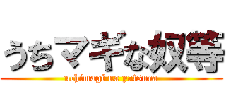 うちマギな奴等 (uchimagi na yatsura)