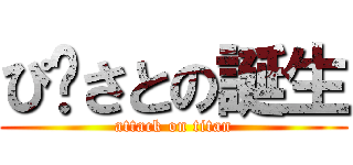 ぴ〜さとの誕生 (attack on titan)