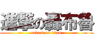 進撃の轟布魯 (attack on titan)