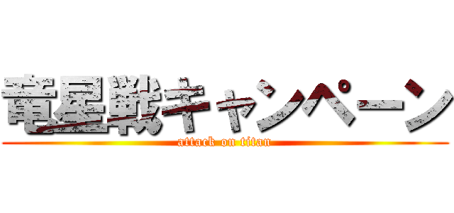 竜星戦キャンペーン (attack on titan)