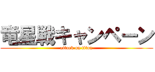 竜星戦キャンペーン (attack on titan)