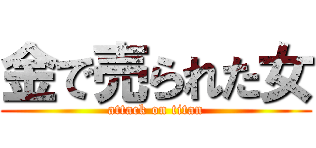 金で売られた女 (attack on titan)