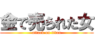 金で売られた女 (attack on titan)