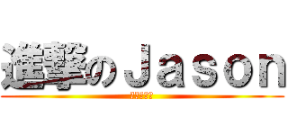 進撃のＪａｓｏｎ (狂怒大暴走)