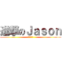 進撃のＪａｓｏｎ (狂怒大暴走)