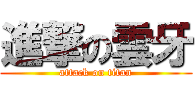 進撃の雲牙 (attack on titan)