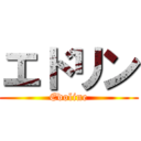 エドリン (Edoline)