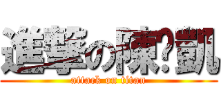 進撃の陳郅凱 (attack on titan)