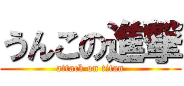 うんこの進撃 (attack on titan)