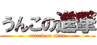 うんこの進撃 (attack on titan)
