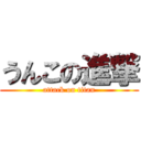 うんこの進撃 (attack on titan)