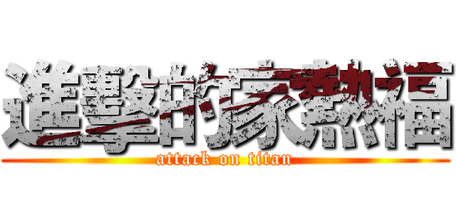 進擊的家熱福 (attack on titan)