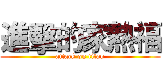 進擊的家熱福 (attack on titan)