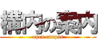 構内の案内 (open canpas)