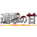 進撃の甘 (attack on titan)