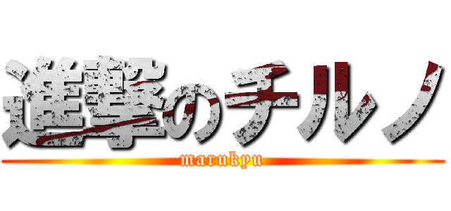 進撃のチルノ (marukyu)