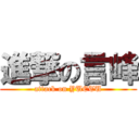 進撃の言峰 (attack on YUETU)