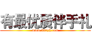 有最优质伴手礼 (www.580yh.com)