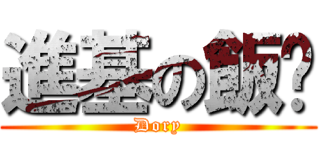 進基の飯团 (Dory)