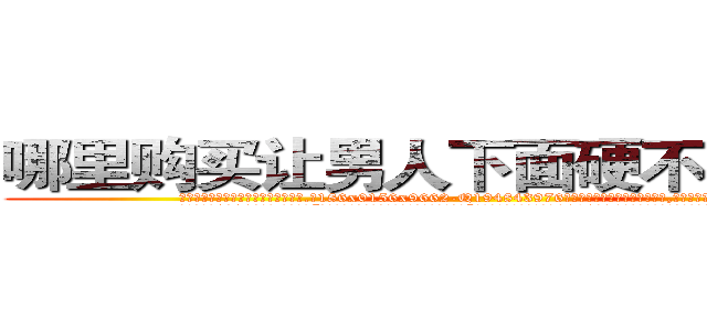 哪里购买让男人下面硬不起来的药 (哪里购买让男人下面硬不起来的药【电.话186x0156x9662-Q194843976林氏药业】我们做的是长期生意,靠的是老客户长期支持
参考消息网2月20日报道 韩媒称，“剩女多、离婚率高的城市，房价一定会上涨。”这是中国经济学家金岩石2016年12月参加在上海举行的房地产相关论坛时说的话。
)