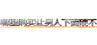 哪里购买让男人下面硬不起来的药 (哪里购买让男人下面硬不起来的药【电.话186x0156x9662-Q194843976林氏药业】我们做的是长期生意,靠的是老客户长期支持
参考消息网2月20日报道 韩媒称，“剩女多、离婚率高的城市，房价一定会上涨。”这是中国经济学家金岩石2016年12月参加在上海举行的房地产相关论坛时说的话。
)