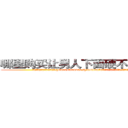 哪里购买让男人下面硬不起来的药 (哪里购买让男人下面硬不起来的药【电.话186x0156x9662-Q194843976林氏药业】我们做的是长期生意,靠的是老客户长期支持
参考消息网2月20日报道 韩媒称，“剩女多、离婚率高的城市，房价一定会上涨。”这是中国经济学家金岩石2016年12月参加在上海举行的房地产相关论坛时说的话。
)