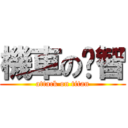 機車の琨智 (attack on titan)