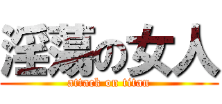 淫蕩の女人 (attack on titan)