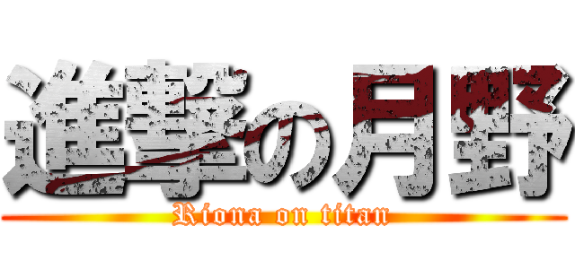 進撃の月野 (Riona on titan)