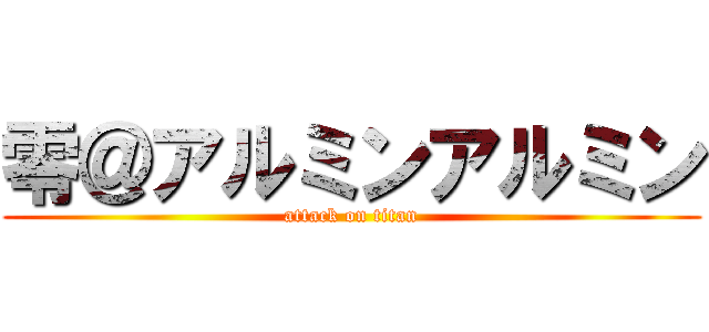 零＠アルミンアルミン (attack on titan)